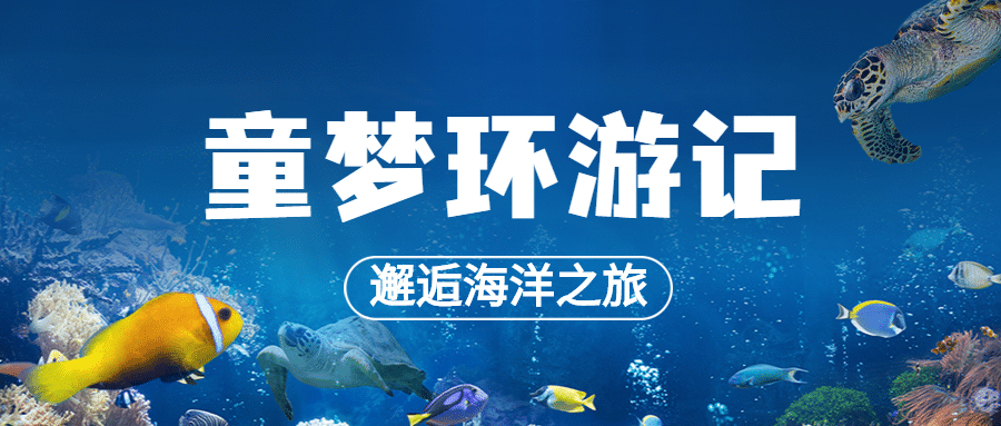 儿童节旅游节日营销实景公众号首图预览效果