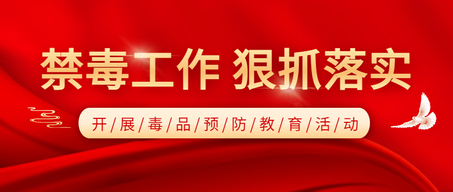 禁毒宣传教育工作汇报公众号首图预览效果