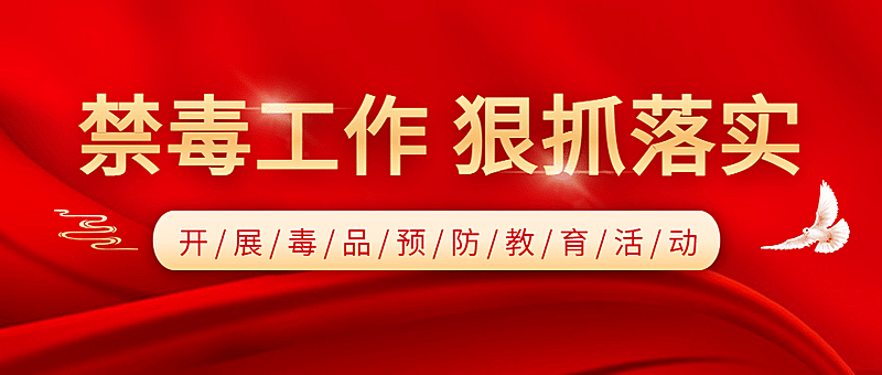 禁毒宣传教育工作汇报公众号首图