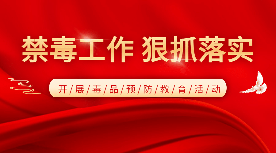 禁毒宣传教育工作汇报横版海报banner