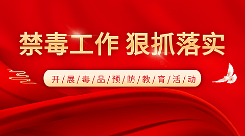 禁毒宣传教育工作汇报横版海报banner
