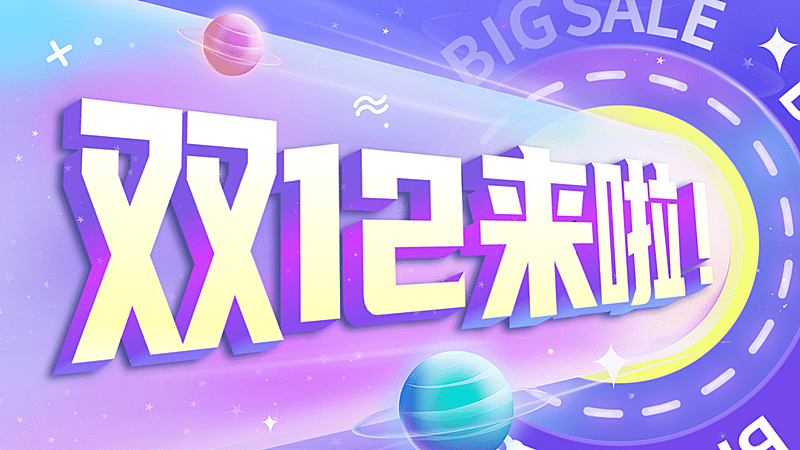 双十二酷炫海报banner