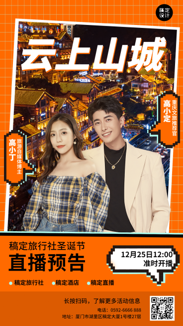 圣诞节旅游出行直播预告时尚海报预览效果