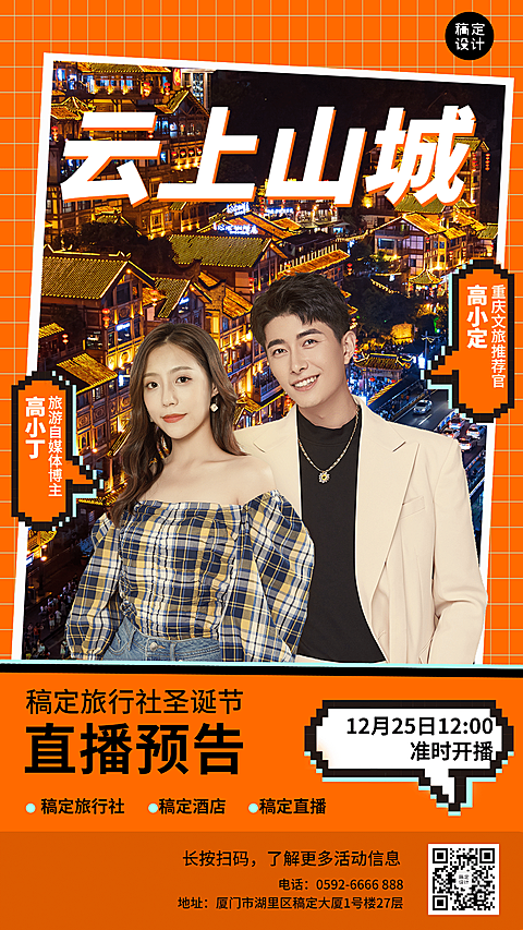 圣诞节旅游出行直播预告时尚海报