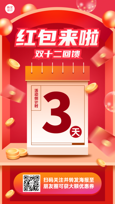双十二活动促销倒计时手机海报预览效果