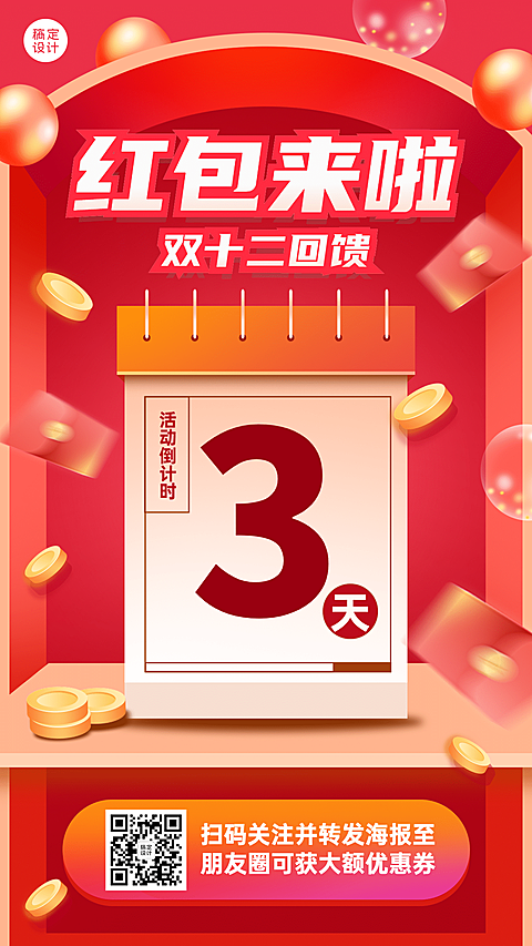 双十二活动促销倒计时手机海报