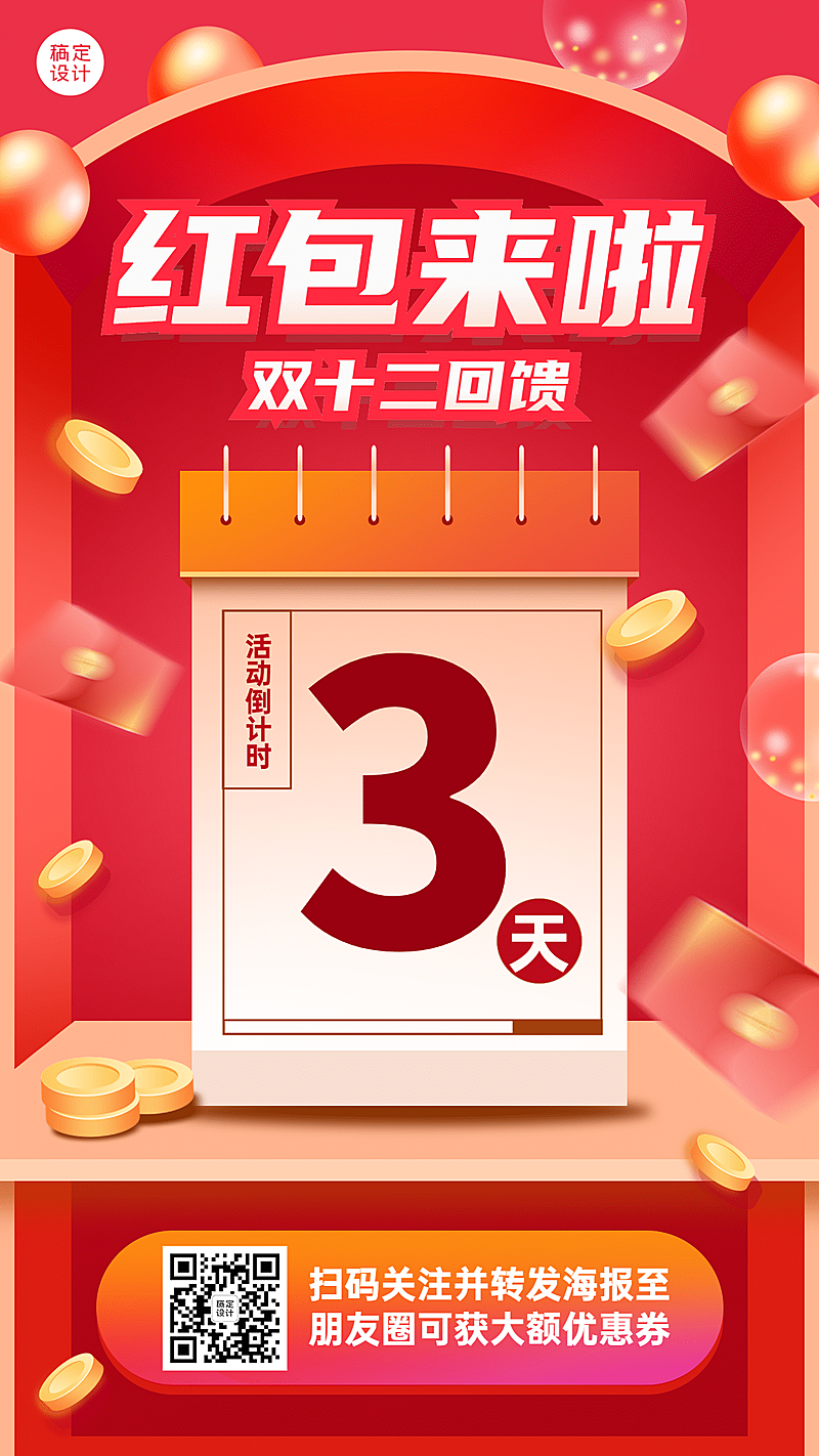 双十二活动促销倒计时手机海报