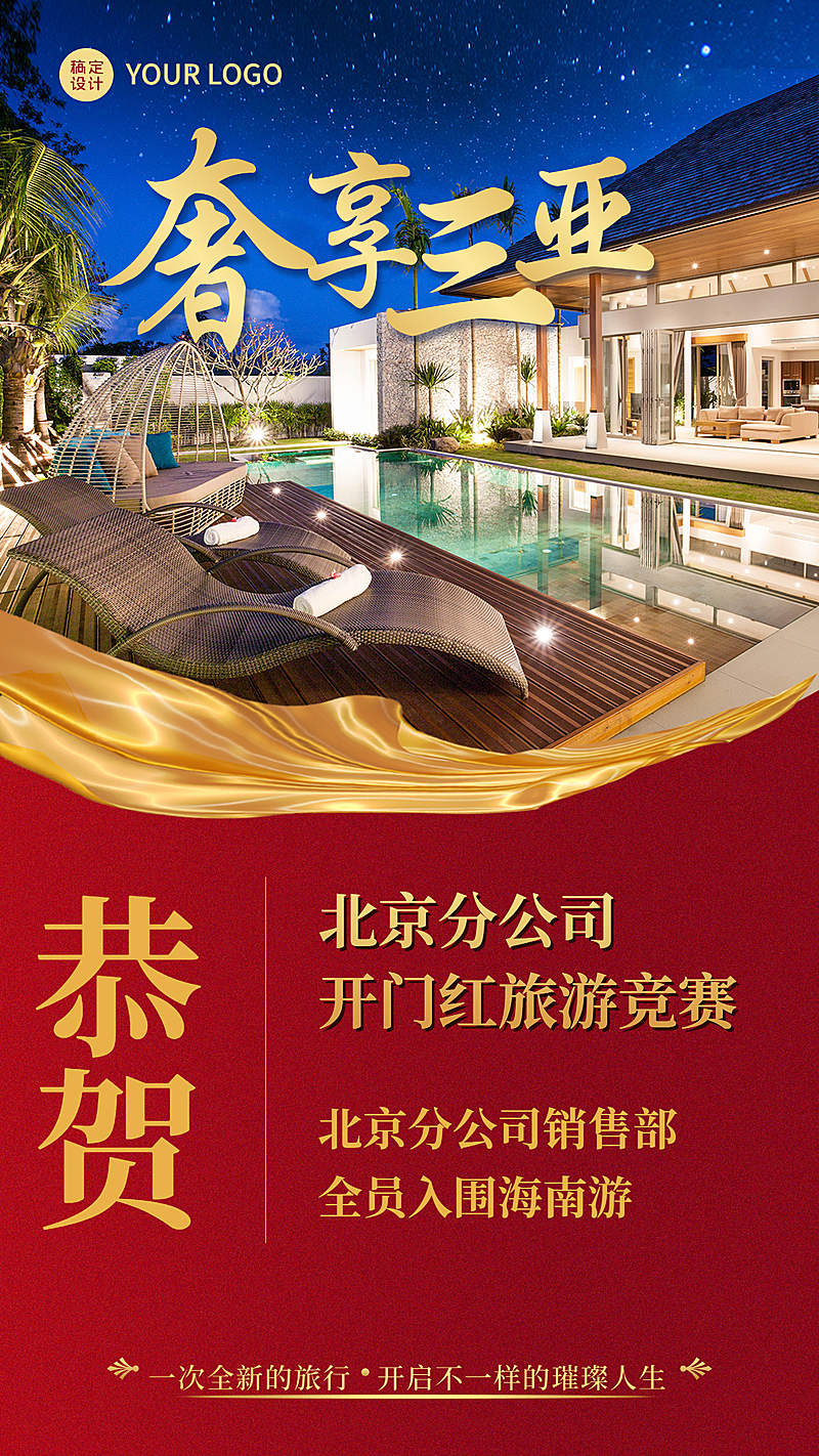 旅游出行企业喜报喜庆手机海报