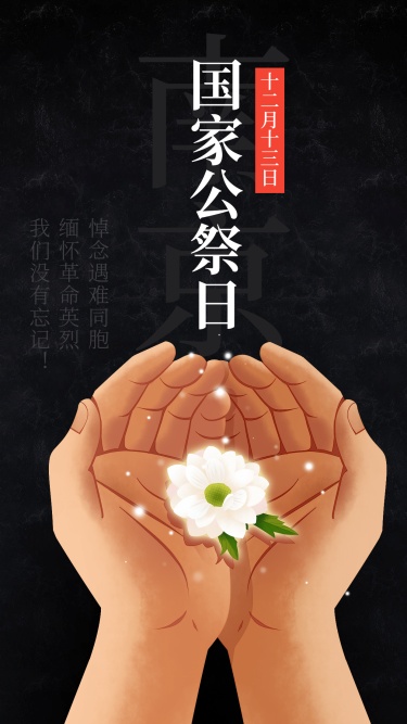 南京大屠杀死难者国家公祭日手机海报