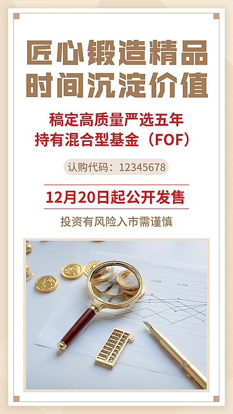 金融行业基金发售预告金色商务扁平