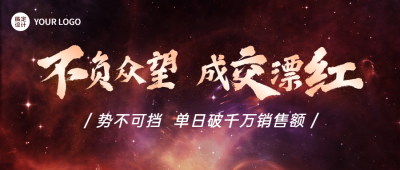 地产服务业绩喜报炫酷公众号首图