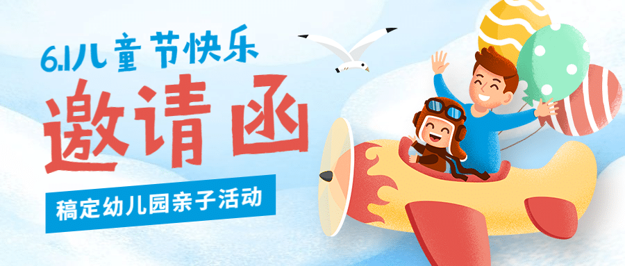 六一儿童节亲子活动邀请函首图