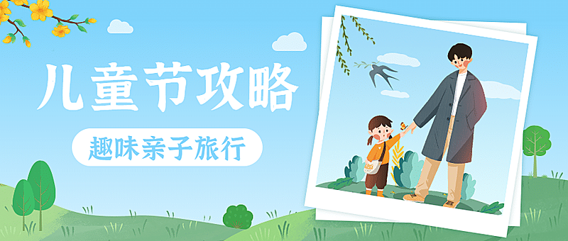 儿童节旅游节日营销卡通公众号首图