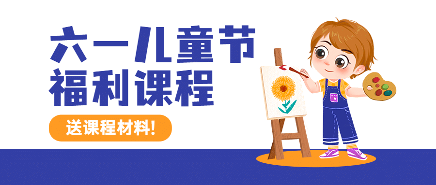 六一儿童节招生课程促销公众号首图
