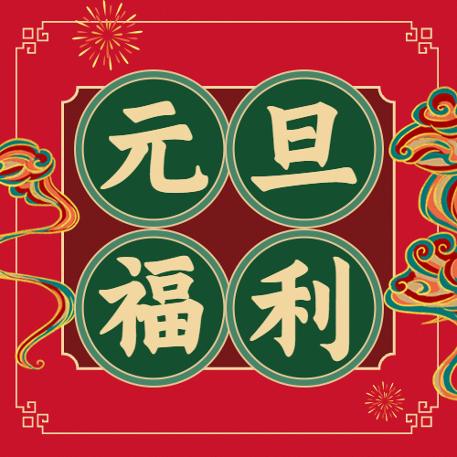 元旦福利促销中国风公众号次图预览效果
