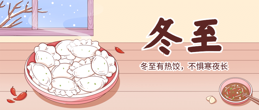 冬至节气饺子团圆祝福公众号首图预览效果