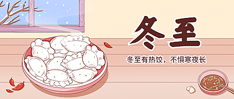 冬至节气饺子团圆祝福公众号首图