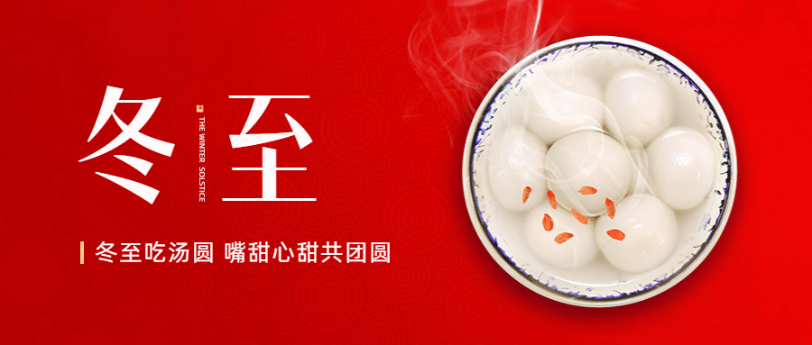 冬至节气汤圆饺子团圆公众号首图