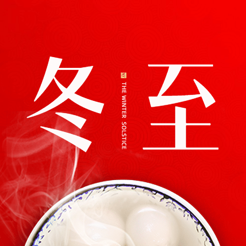 冬至节气汤圆饺子团圆公众号次图预览效果