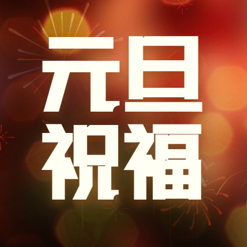 元旦节快乐祝福日历3D合成公众号次图预览效果