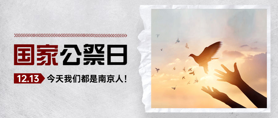 南京大屠杀死难者国家公祭日公众号首图预览效果