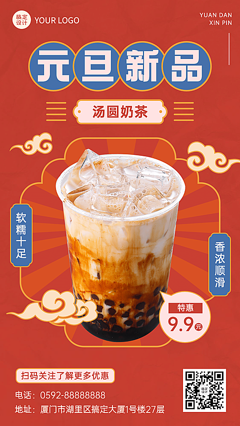 元旦奶茶饮品节日营销喜庆撞色海报