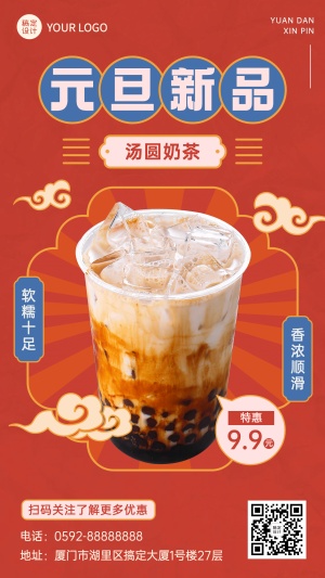 元旦奶茶饮品节日营销喜庆撞色海报
