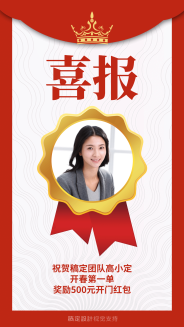 开春第一单奖励喜报预览效果