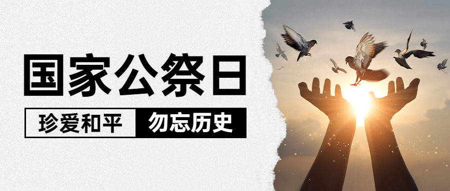南京大屠杀死难者国家公祭日公众号首图预览效果