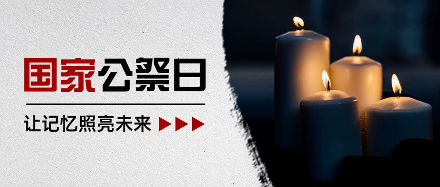 南京大屠杀死难者国家公祭日公众号首图预览效果