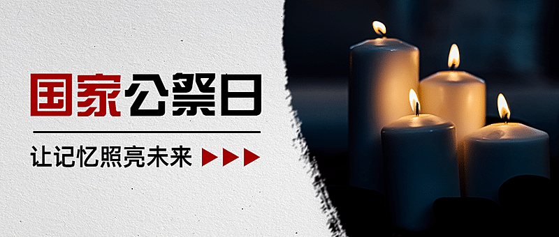 南京大屠杀死难者国家公祭日公众号首图