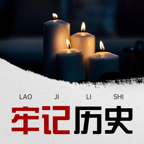 南京大屠杀死难者国家公祭日公众号次图预览效果