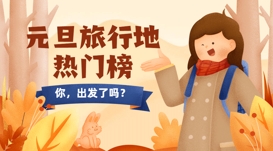 元旦旅游出行攻略手绘海报banner预览效果