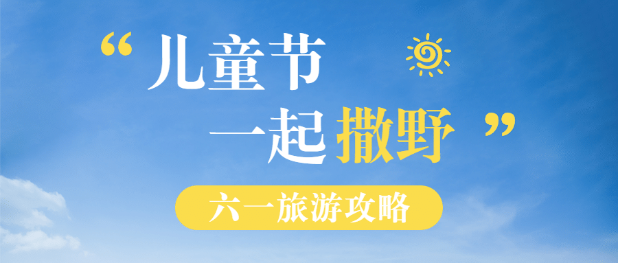 六一儿童节旅游攻略简约公众号首图预览效果