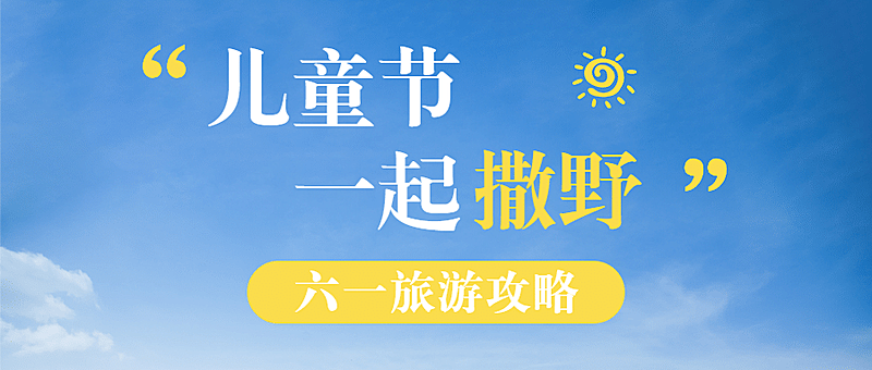 六一儿童节旅游攻略简约公众号首图