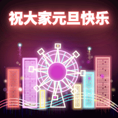 元旦快乐GIF动态表情包预览效果