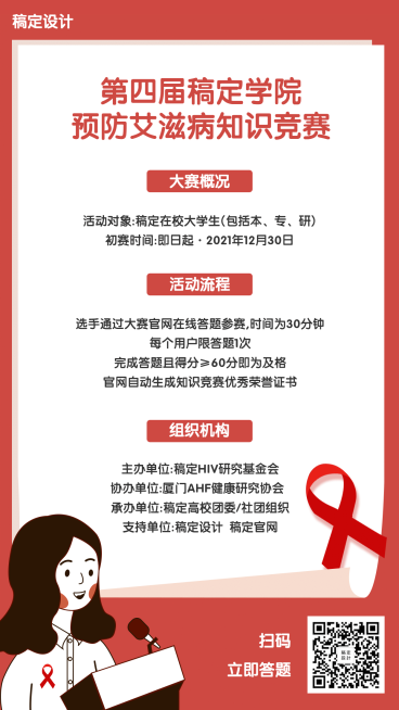 预防艾滋病比赛竞赛活动宣传海报预览效果