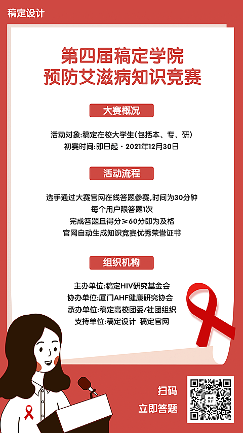 预防艾滋病比赛竞赛活动宣传海报