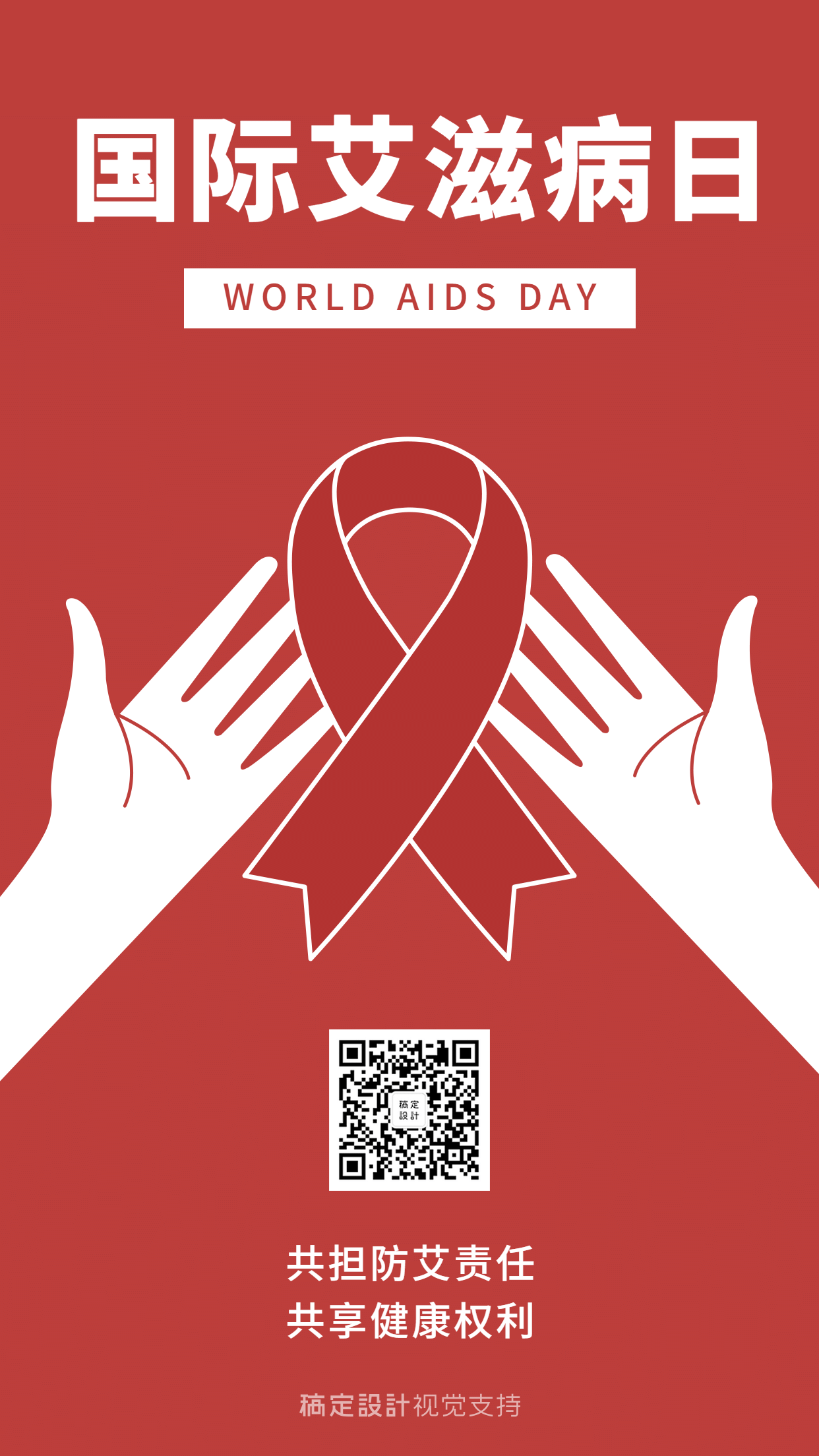世界艾滋病日简约手绘创意手机海报预览效果