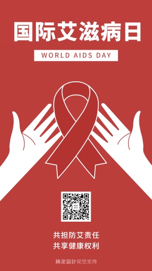 世界艾滋病日简约手绘创意手机海报