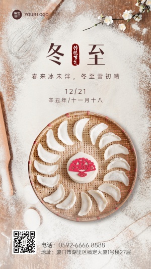 冬至节气饺子团圆祝福手机海报