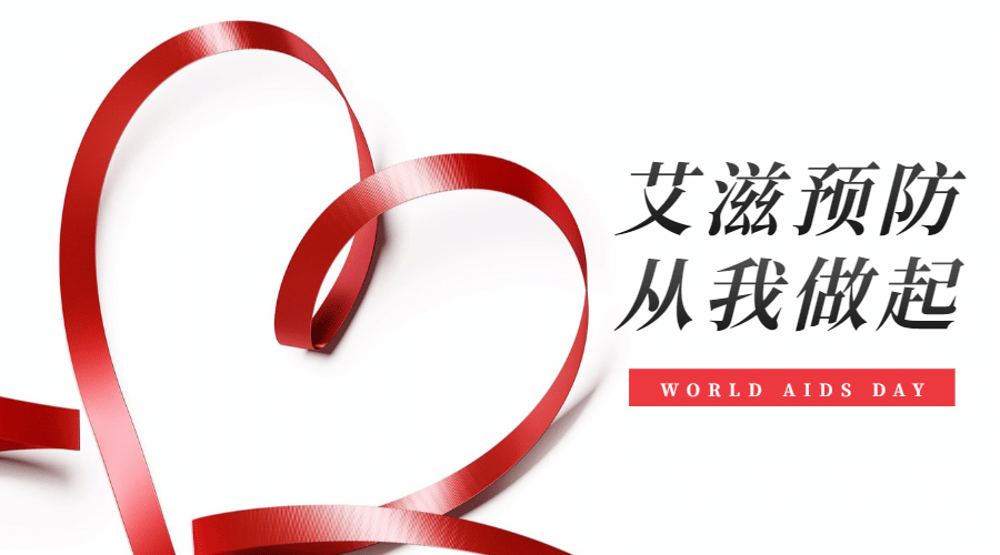 世界艾滋病日横版海报预览效果
