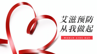 世界艾滋病日横版海报