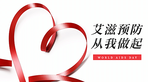 世界艾滋病日横版海报