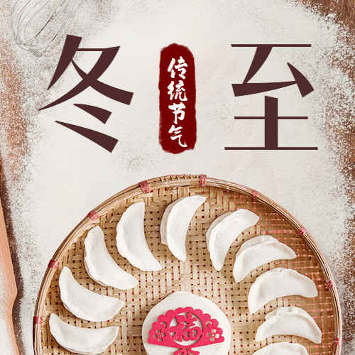冬至节气饺子团圆祝福公众号次图预览效果
