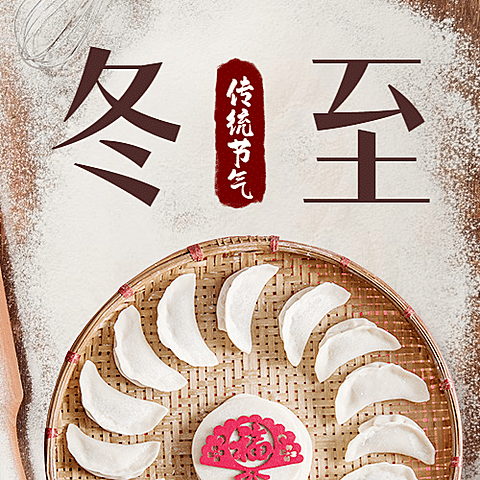 冬至节气饺子团圆祝福公众号次图