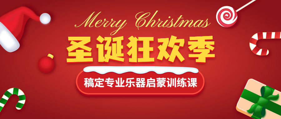 圣诞节促销课程招生公众号首图预览效果