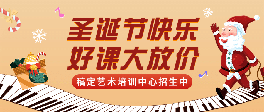圣诞节促销课程招生公众号首图