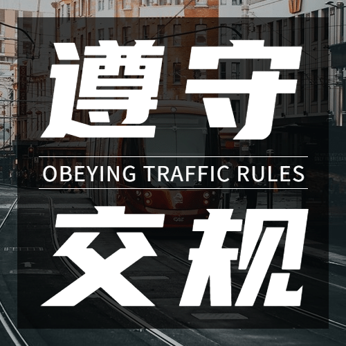 全国交通安全日文明出行宣传实景公众号次图预览效果