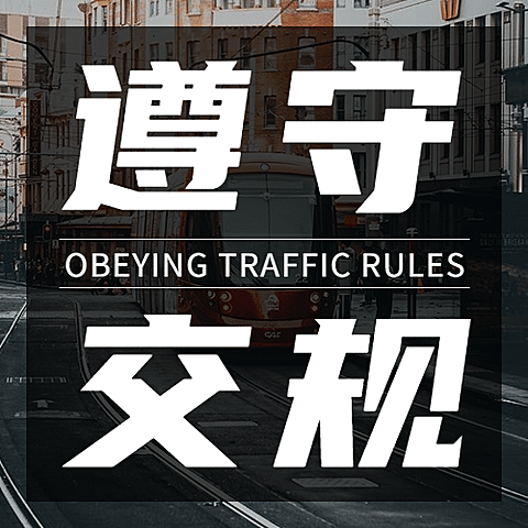 全国交通安全日文明出行宣传实景公众号次图
